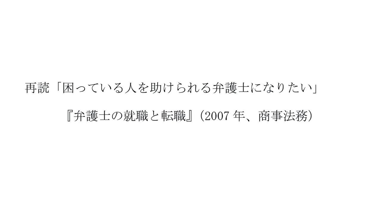 再読 困っている人を助けられる弁護士になりたい 弁護士の就職と転職 2007年 商事法務 第2章 第1節 西田 章