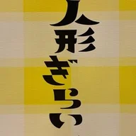 名作歌舞伎全集』 【うちの本棚】＃歌舞伎｜ききょう