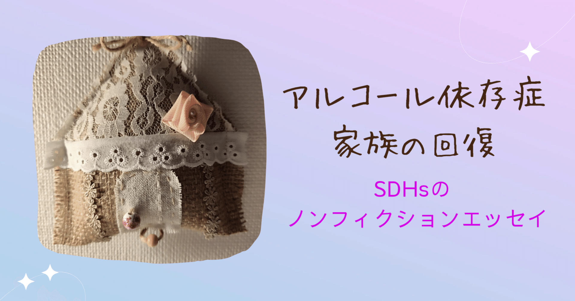 54話 断酒4年からのスリップ｜SDHs｜アルコール依存症家族の回復