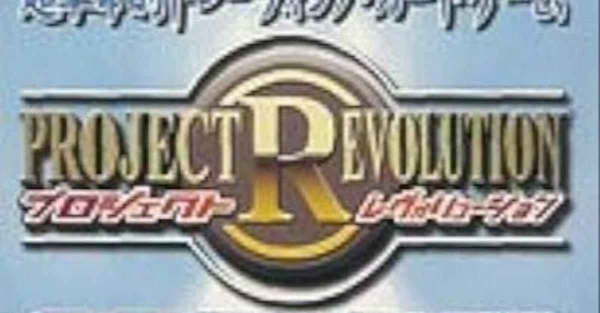 サ終TCG語り】プロジェクトレヴォリューションが革命すぎた｜h