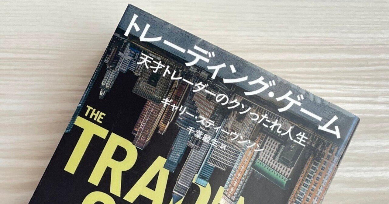 トレーディング・ゲーム　天才トレーダーのクソったれ Amazon.co.jp: トレーディング・ゲーム: 天才トレーダーのクソっ