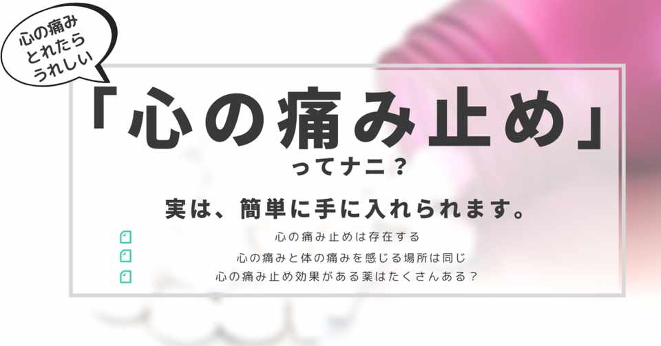 心の痛み止め ってナニ 実は 簡単に手に入れられます はがくん 検索していくぅ薬剤師 Note