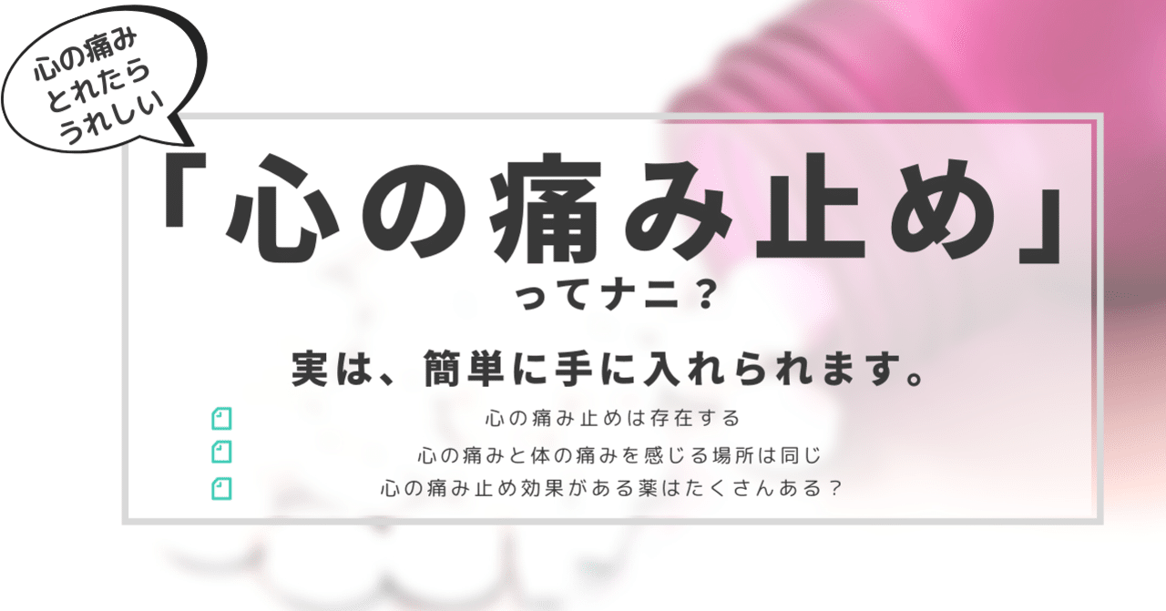 心の痛み止め ってナニ 実は 簡単に手に入れられます はがくん 独学を応援する薬剤師 Note