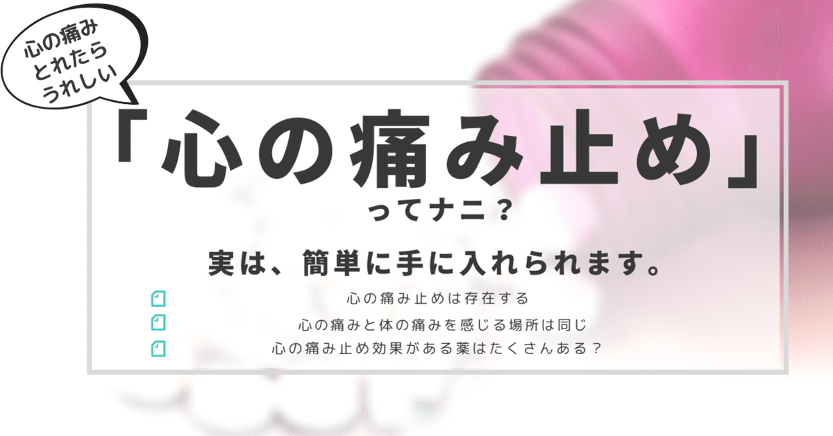 _心の痛み止め_ってナニ_実は_簡単に手に入れられます_