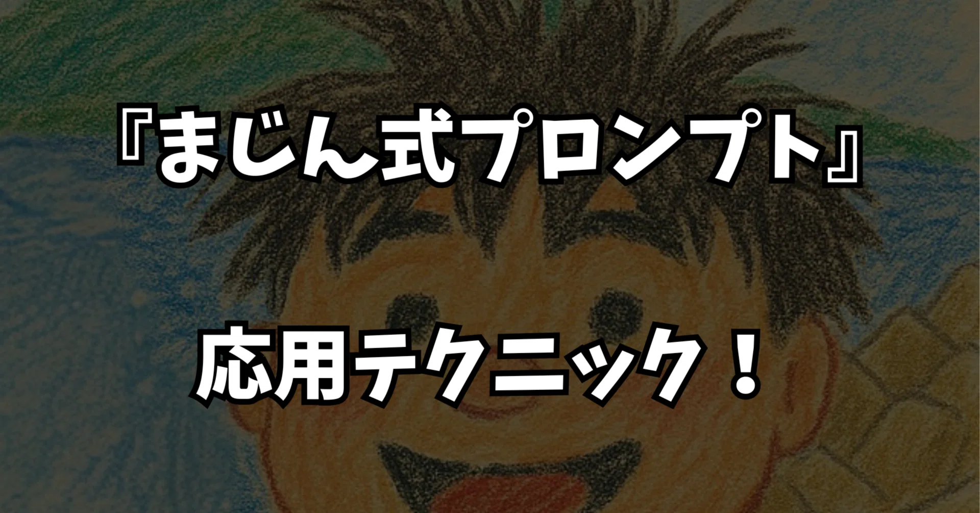 まじん式プロンプト