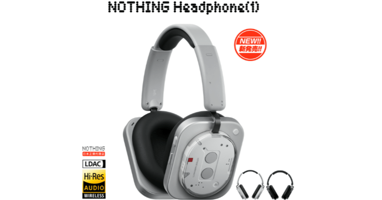 🎧✨ Nothing Japan 初のオーバーイヤーヘッドホン「Headphone