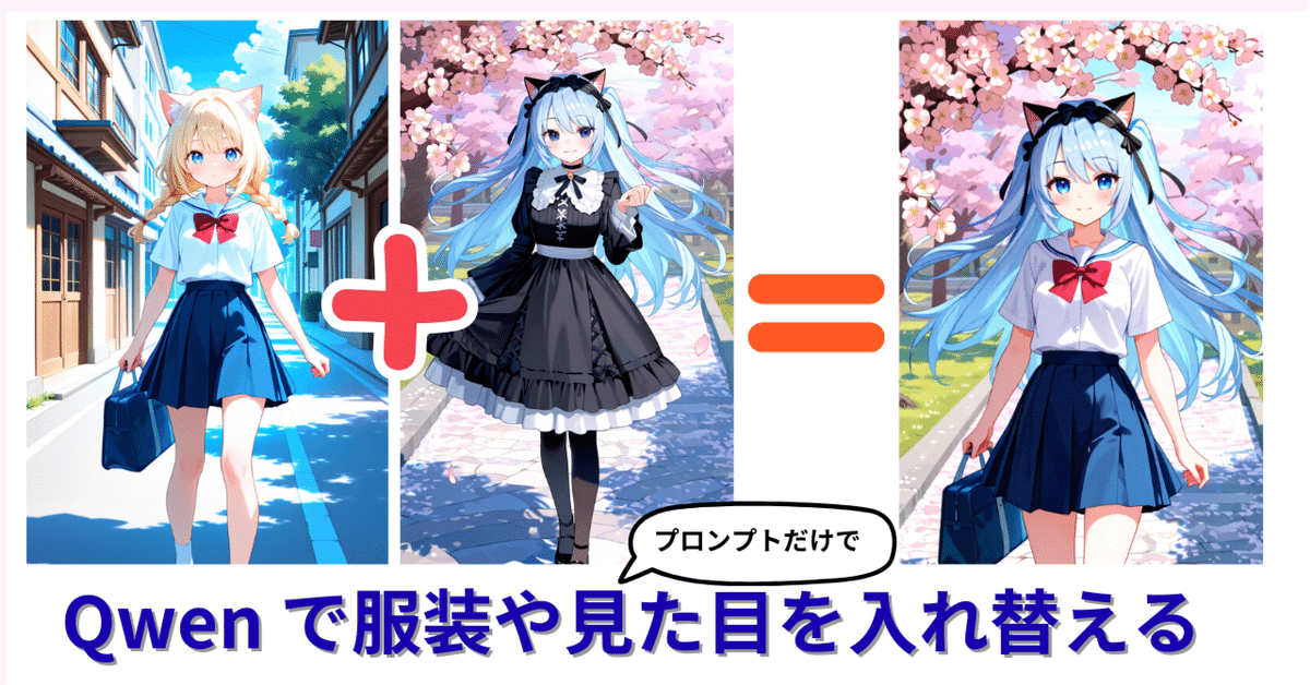 Qwen Image Edit で2枚の画像を使って服装や顔を入れ替える