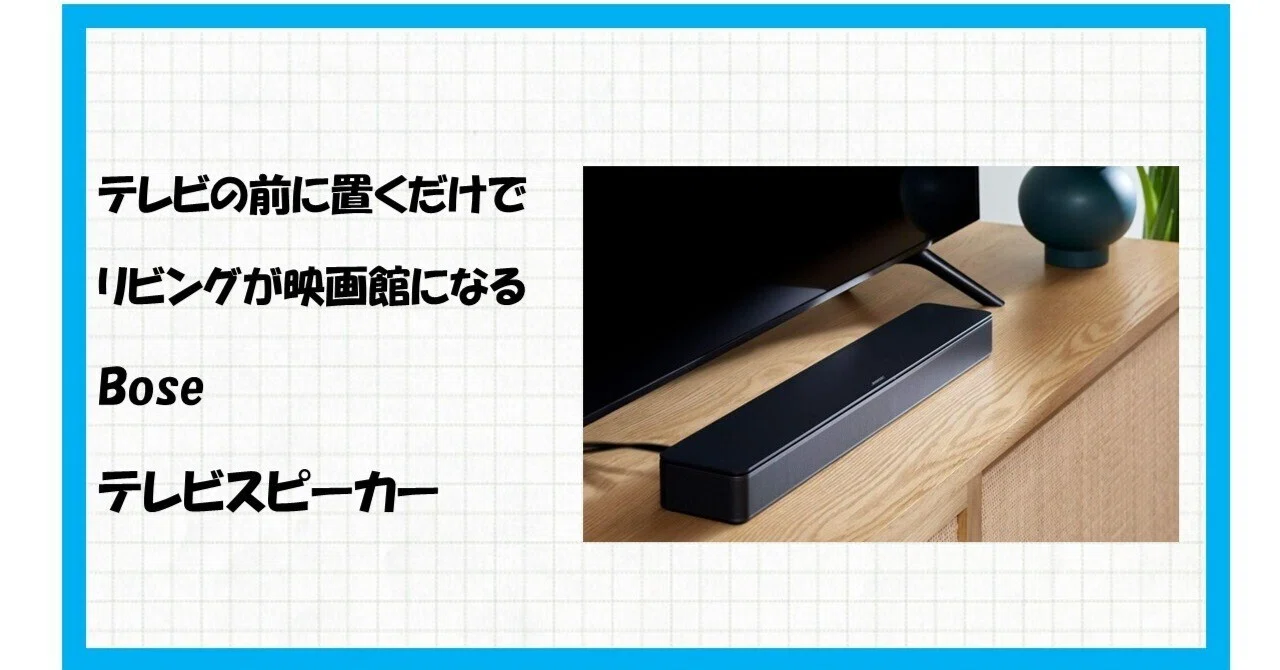 BOSE TV Speaker】テレビの音を劇的に変える、コンパクトな新定番