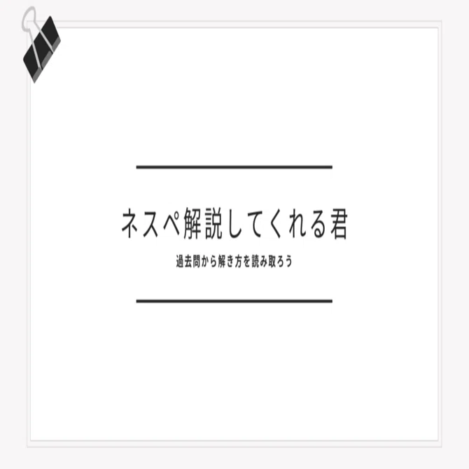 ネスペ解説してくれる君」で過去問から解き方を読み取ろう｜ダイニャン