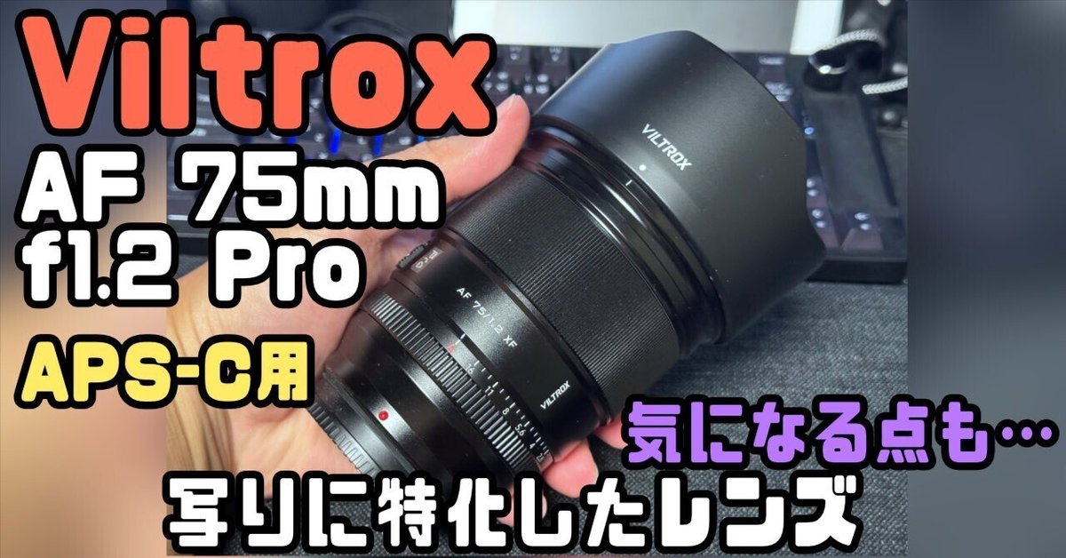 使用感に難があるが写りはとても良い！Viltrox 75mm f1.2 Pro X