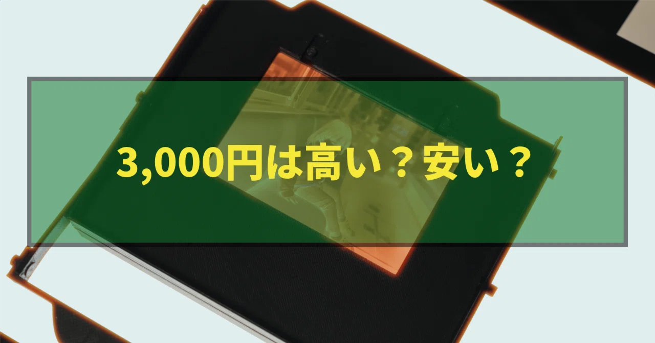 3,000円は高い？安い？｜TK_Photo