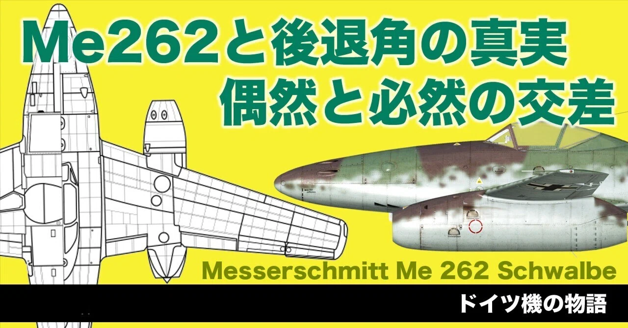 Me262と「後退翼」の真実 ― 偶然と必然の交差｜ワンモア@航空エッセイ