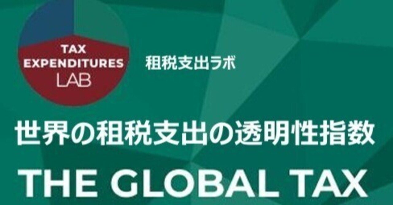 日本語訳 - 4：世界の租税支出の透明性指数(GTETI) 2024年12月改訂版