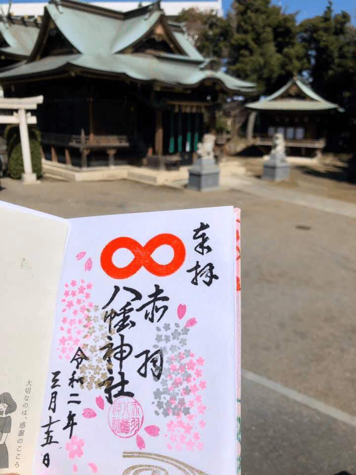 【高額売筋】 赤羽八幡神社 大開運吉方位日 限定御朱印 二月 倒せ ノート・メモ帳