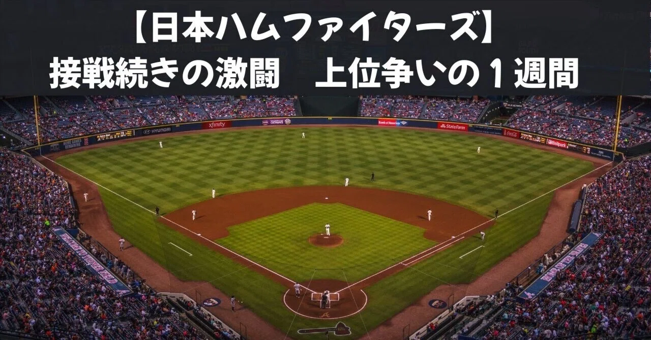 Nippon-Ham Fighters, a hot week of continuous close games!｜ToriShira
