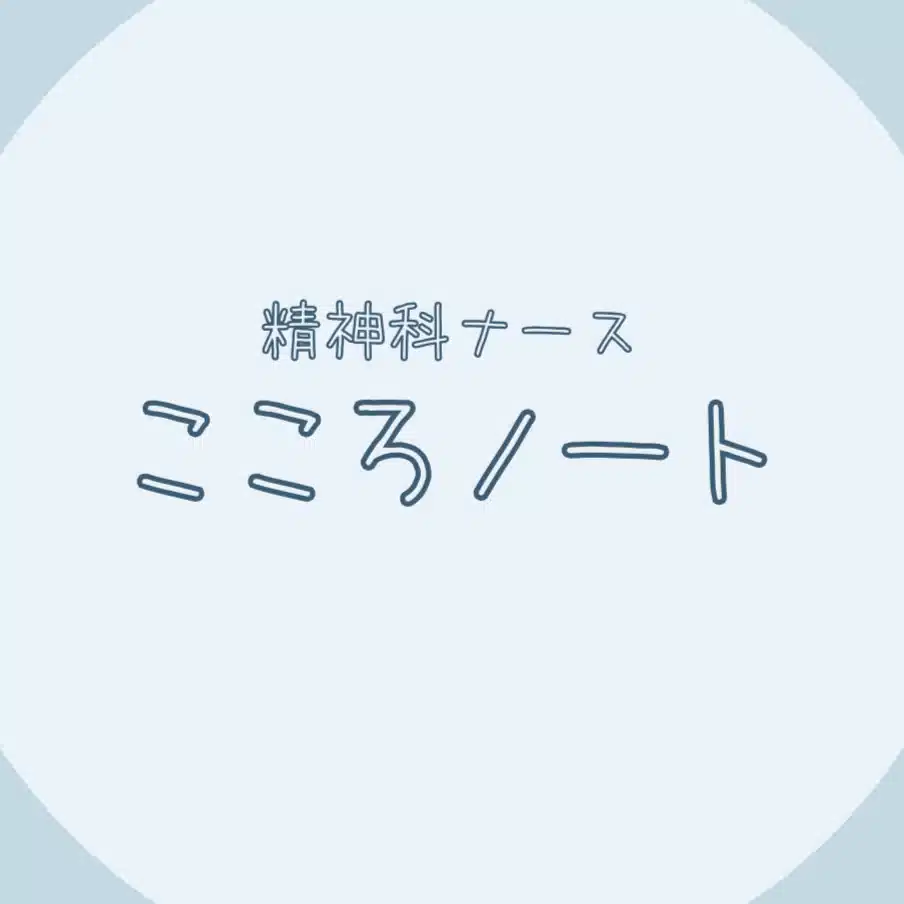精神科ナース📖こころノート