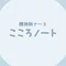 精神科ナース📖こころノート