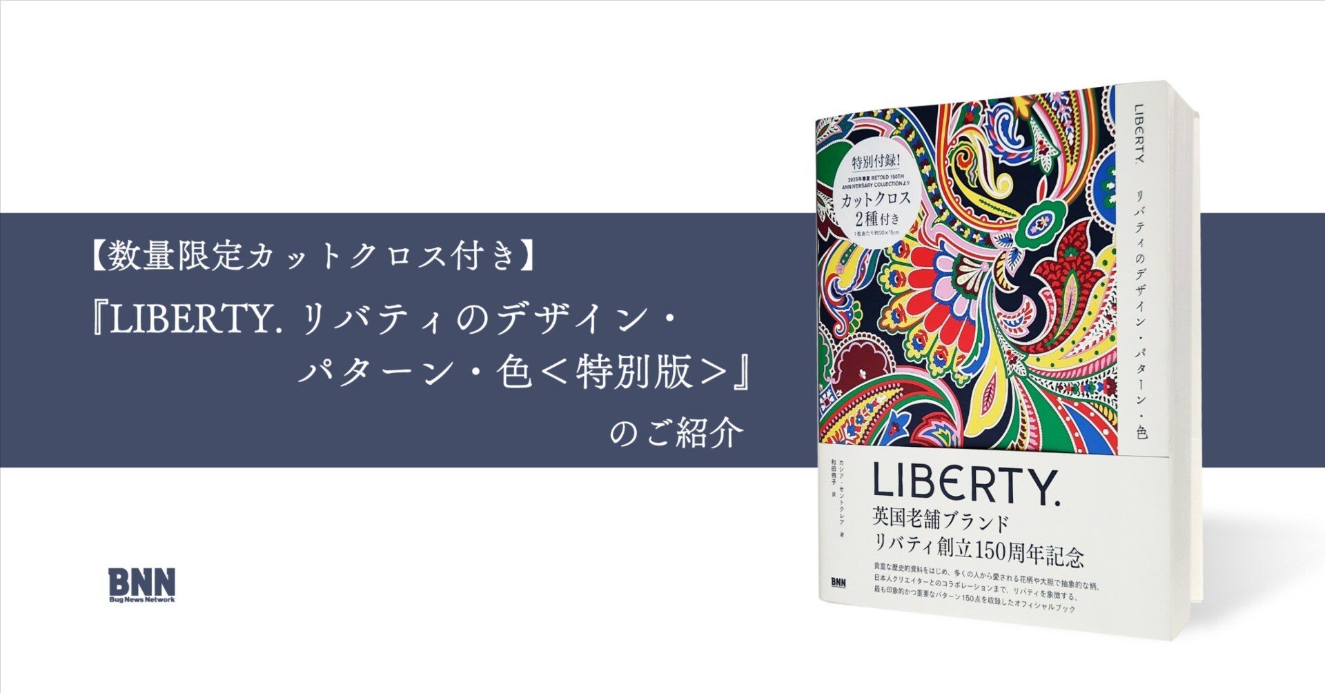 LIBERTY. リバティのデザイン・パターン・色＜特別版＞』について｜BNN