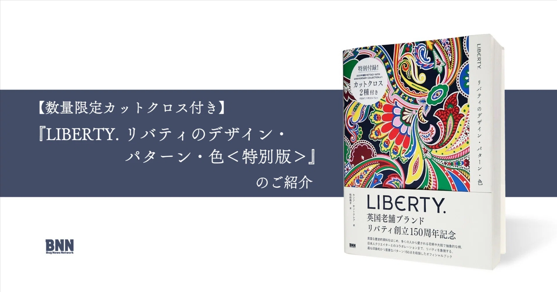 LIBERTY. リバティのデザイン・パターン・色＜特別版＞』について｜BNN