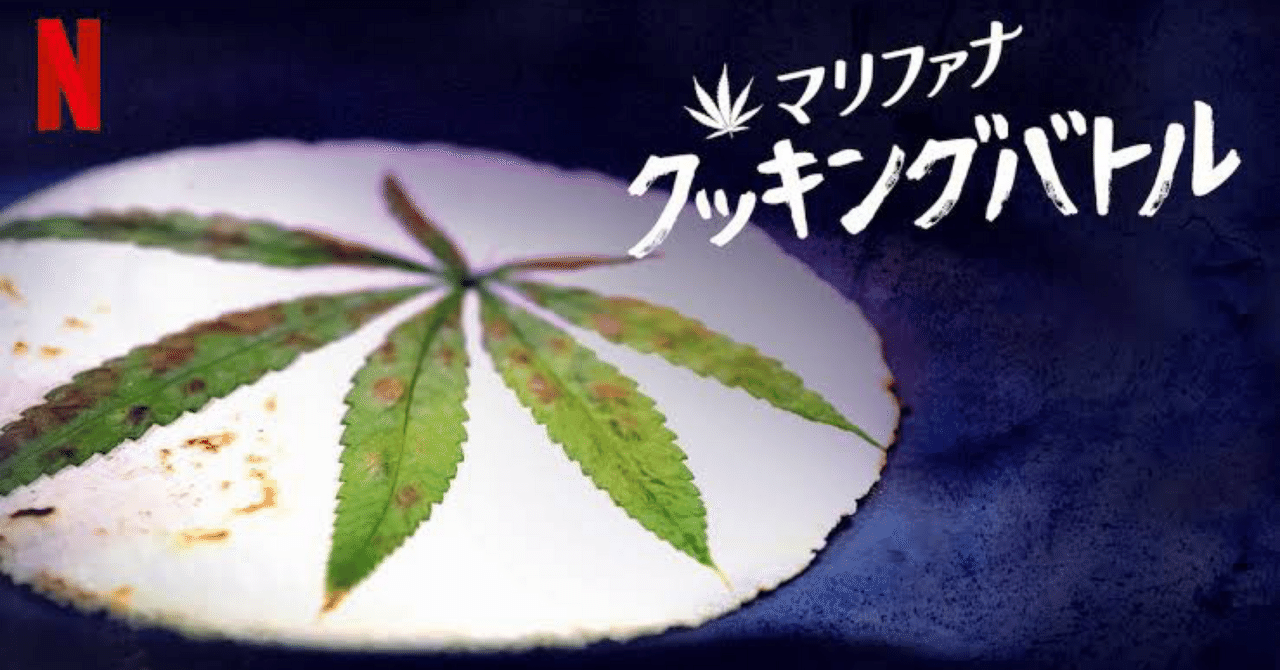 料理番組「マリファナ・クッキングバトル」｜髙松