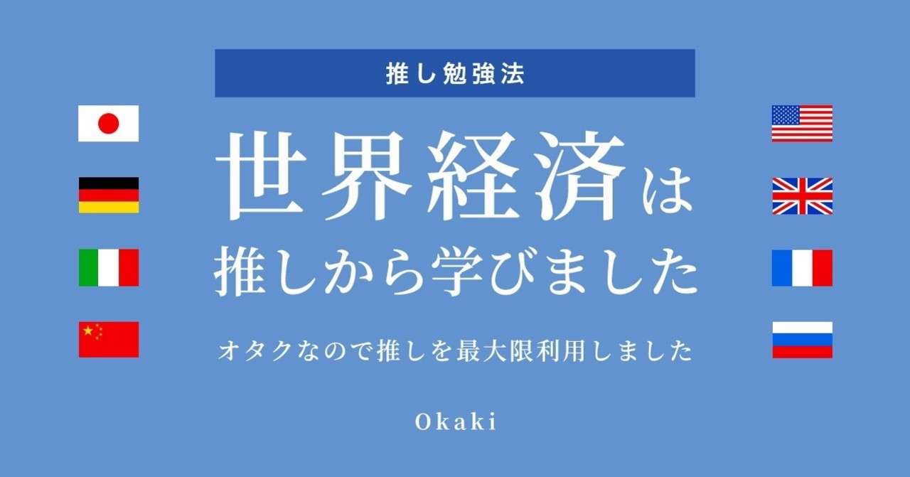 世界経済は推しから学びました オタクなので推しを最大限利用しました Okaki Note