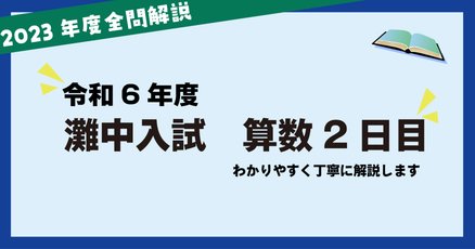 浜学園灘中オープン令和6年度 浜学園 小6 灘中オープン模擬入試問題 原本 第1、2、3回