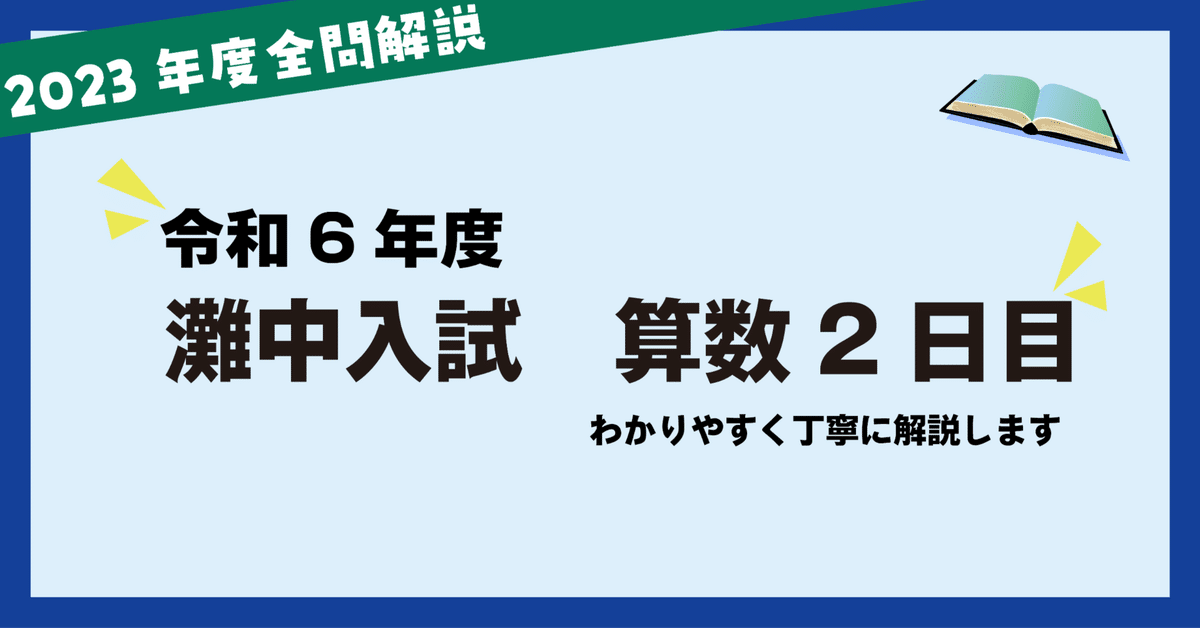 全問徹底解説】2023年灘中入試 解説〜算数2日目〜｜Atsuo