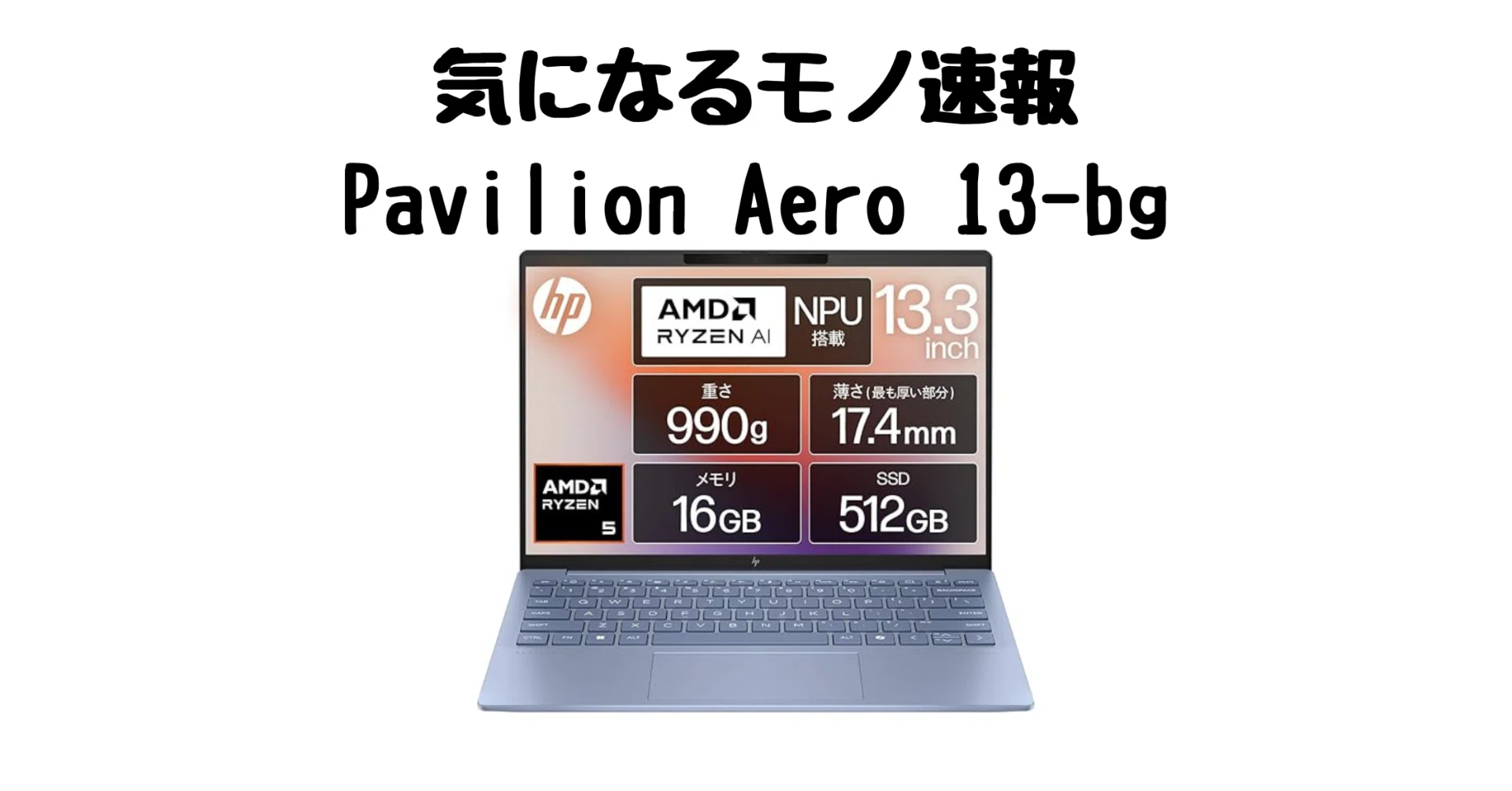 わずか990g！軽量・パワフルなAMD Ryzen搭載モバイルPC【HP Pavilion