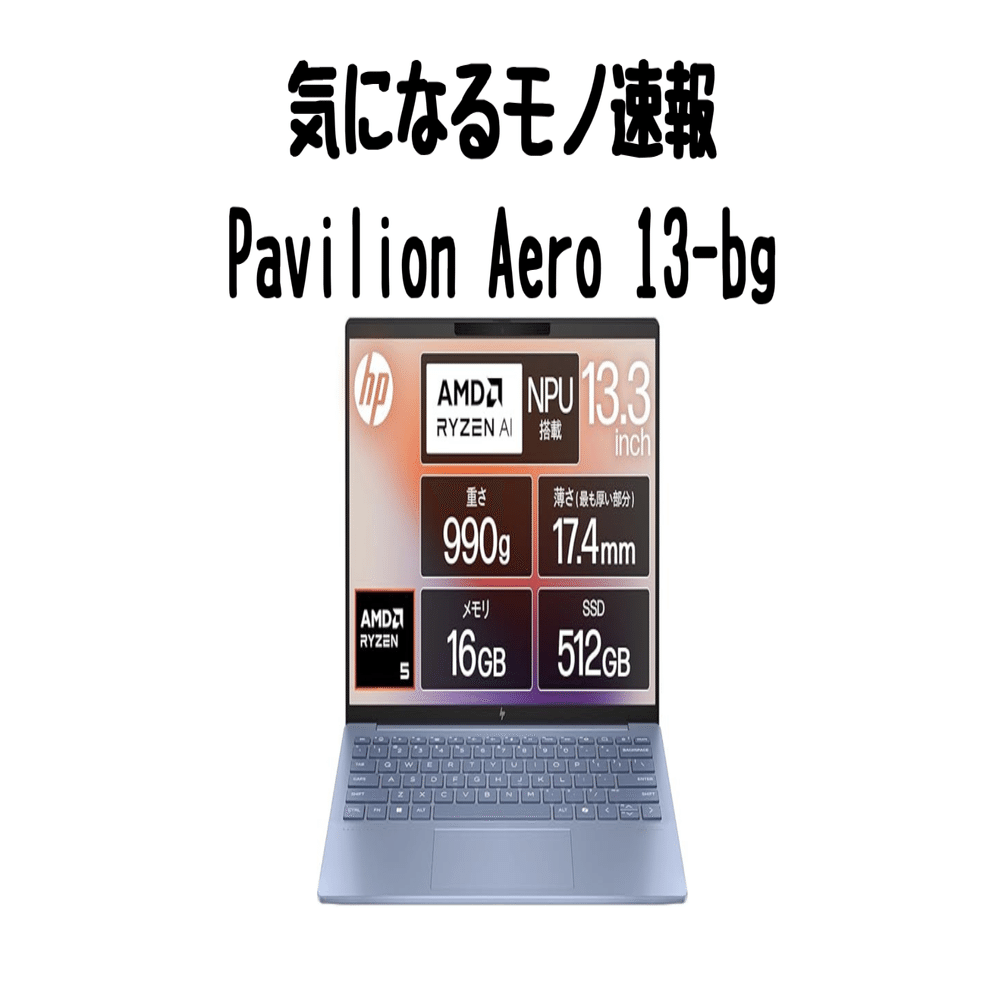 わずか990g！軽量・パワフルなAMD Ryzen搭載モバイルPC【HP Pavilion