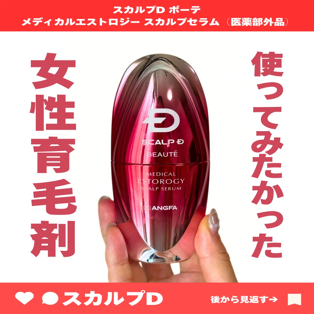 スカルプDボーテメディカルエストロジースカルプセラムのレビュー