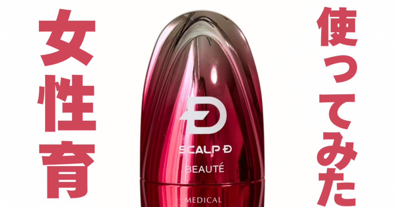 スカルプDボーテメディカルエストロジースカルプセラムのレビュー