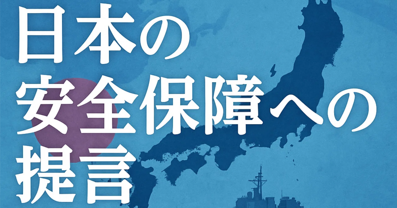 [AI Essay] Proposals for Japan's National Security｜YOHEI