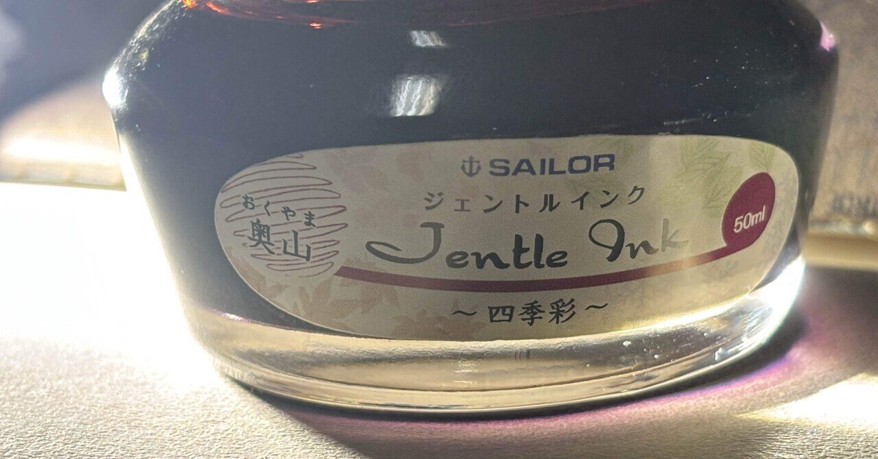 SAILOR/セーラー】万年筆用ボトルインク・ジェントル/四季彩 (金木犀