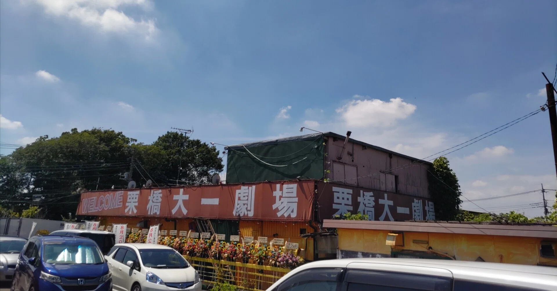 栗橋 第 一 劇場
