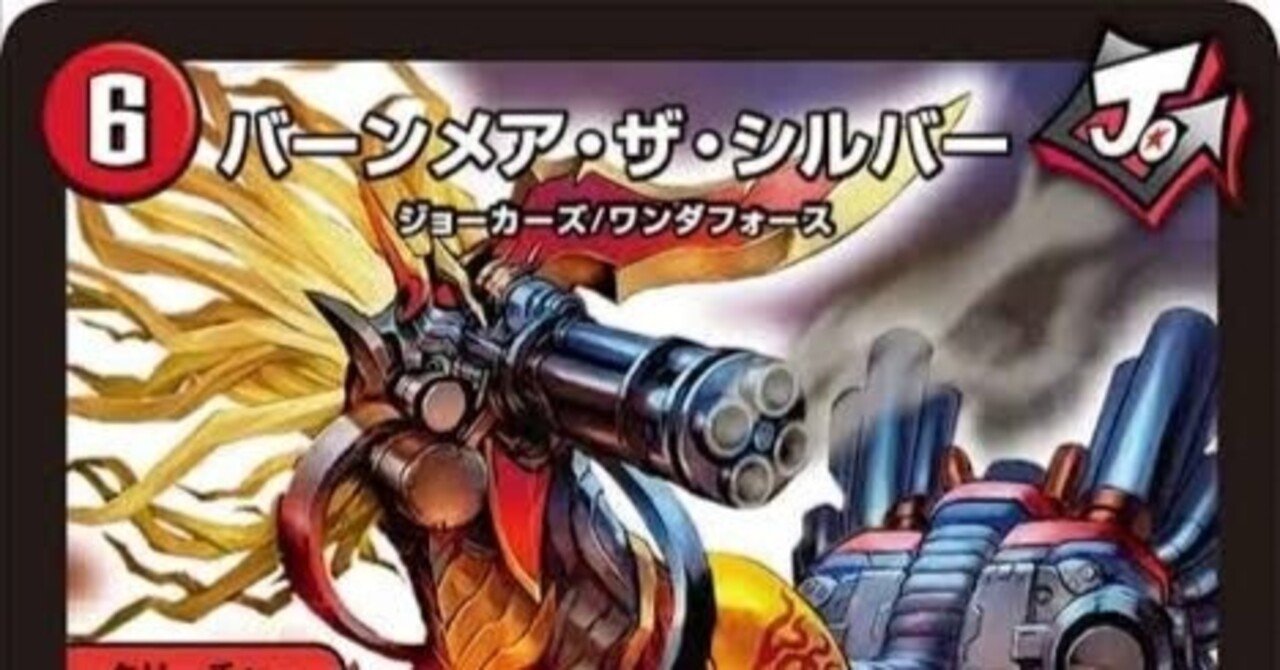 バーンメア系（シータ、旅路、赤緑）【デュエマ歴代最強デッキ㉘】｜れもん