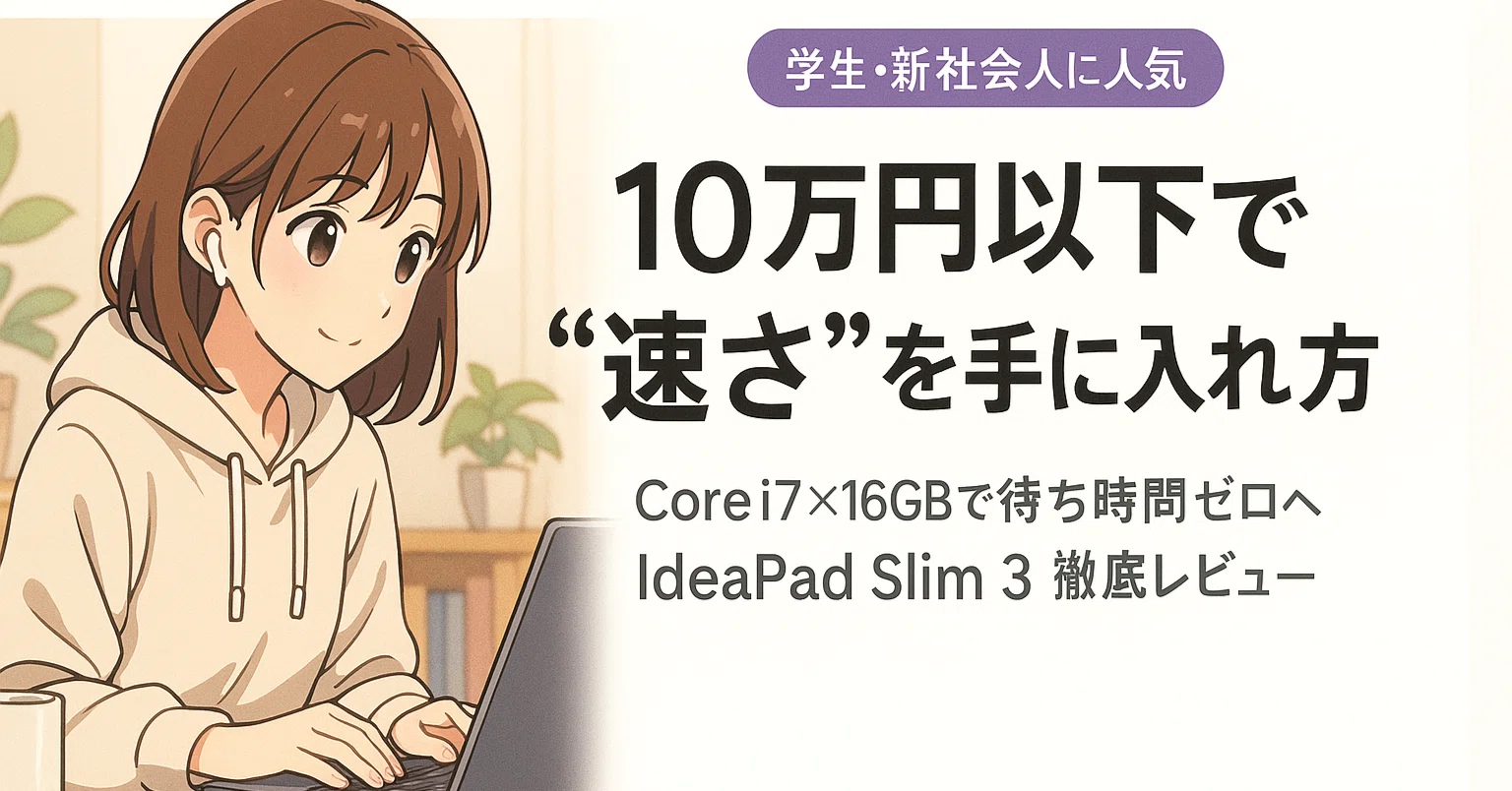 後悔させません】10万円以下で最高のノートPCはこれ！Lenovo IdeaPad
