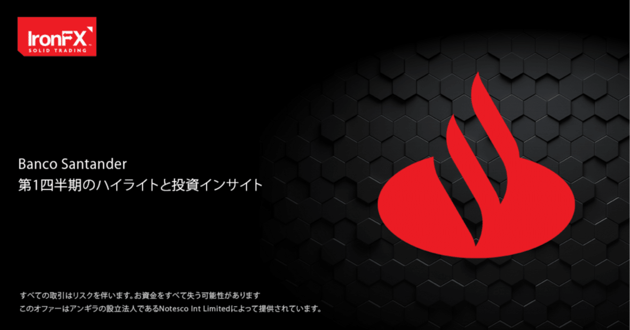 サンタンデール銀行：第1四半期のハイライトと投資インサイト｜IronFX（アイアンFX）