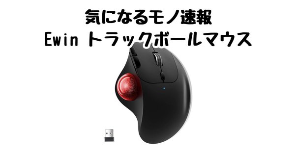 トラックボールデビュー！Kensington「Slim Blade Pro」を使って