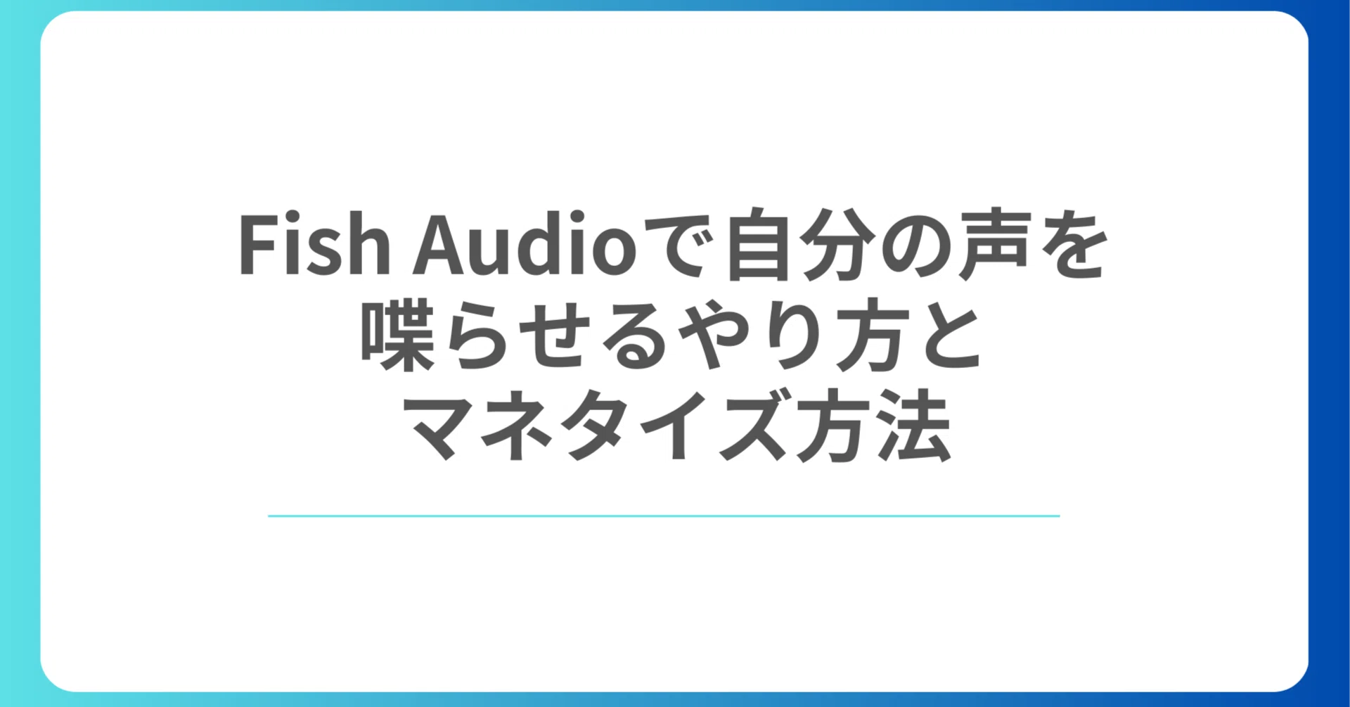 Fish Audioで自分の声を喋らせるやり方とマネタイズ方法｜ログ
