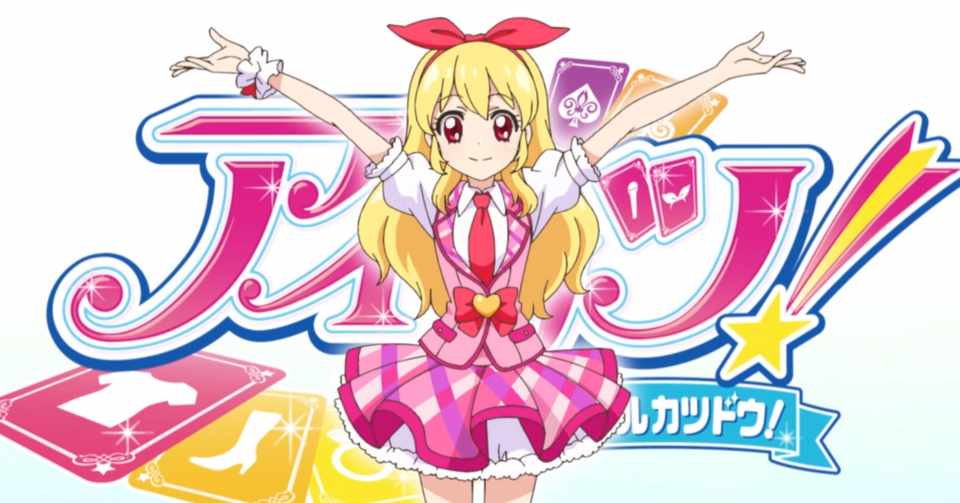 アイカツ の見放題が始まったので見てほしいエピソードを選んでみた 九条水音 Note