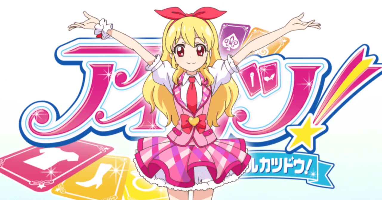 アイカツ の見放題が始まったので見てほしいエピソードを選んでみた 九条水音 Note