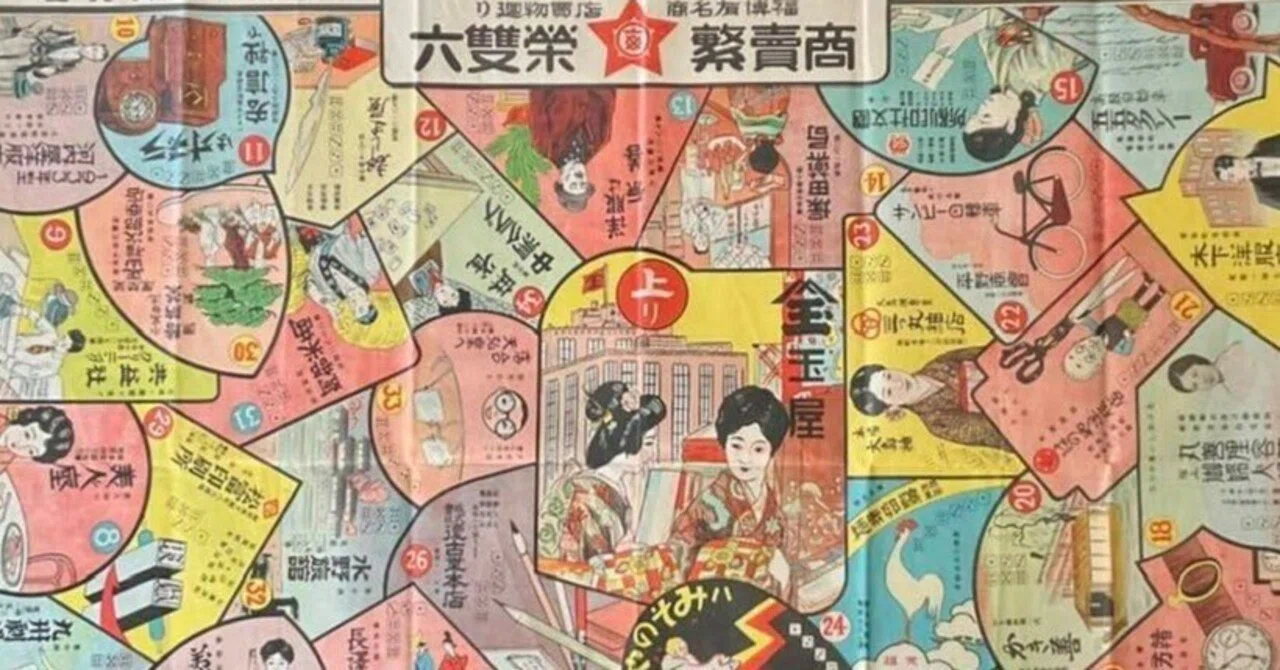 昭和レトロな双六　おとぎすごろく 福岡博多の昭和レトロな「商売繁盛双六（すごろく）」♪｜益田啓一郎