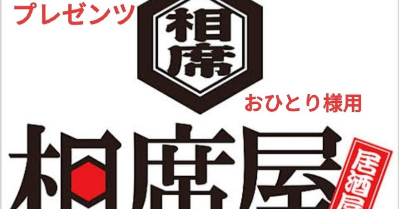 大人気 相席屋 都内 1人でも行けるお店の紹介 ミソジ大佐 note