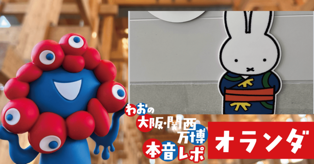 大阪関西万博オランダ館＆ドイツ館(看板Ver.)限定セット 大阪関西万博オランダ館＆ドイツ館(看板Ver.)限定セット - メルカリ