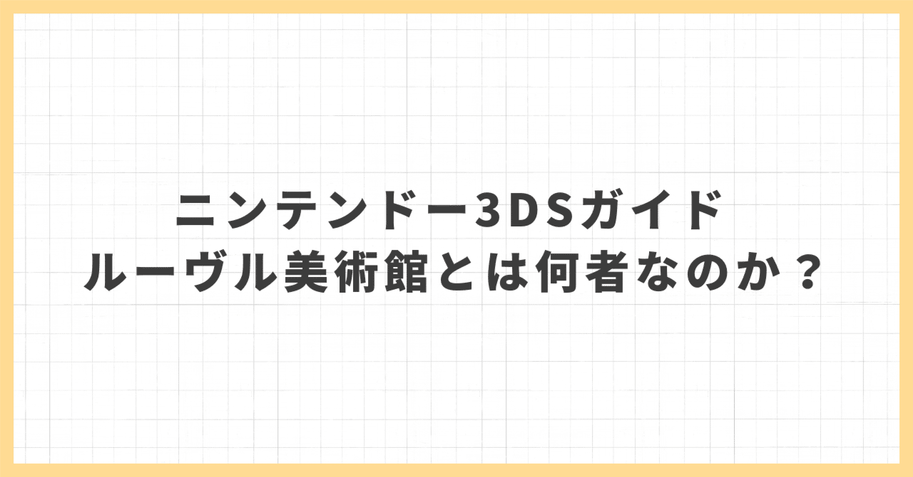 マナティ 3DS ルーヴル美術館ガイド 日本版 マナティ 3DS ルーヴル