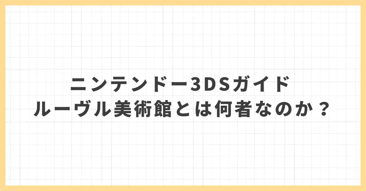 ニンテンドー3DSガイド ルーヴル美術館 とは何者なのか？｜中古品高騰