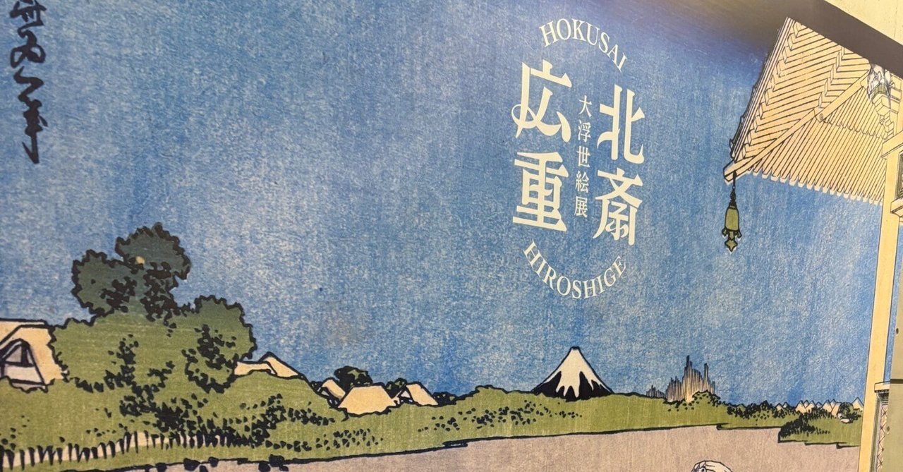 大浮世絵展 北斎・広重 大浮世絵展楽しかった｜kamisometannda