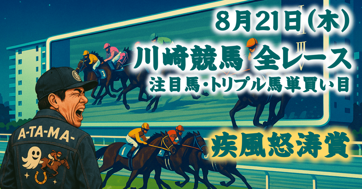 8/21（木）初日（疾風怒涛賞 含む全レース注目馬＋トリプル馬単