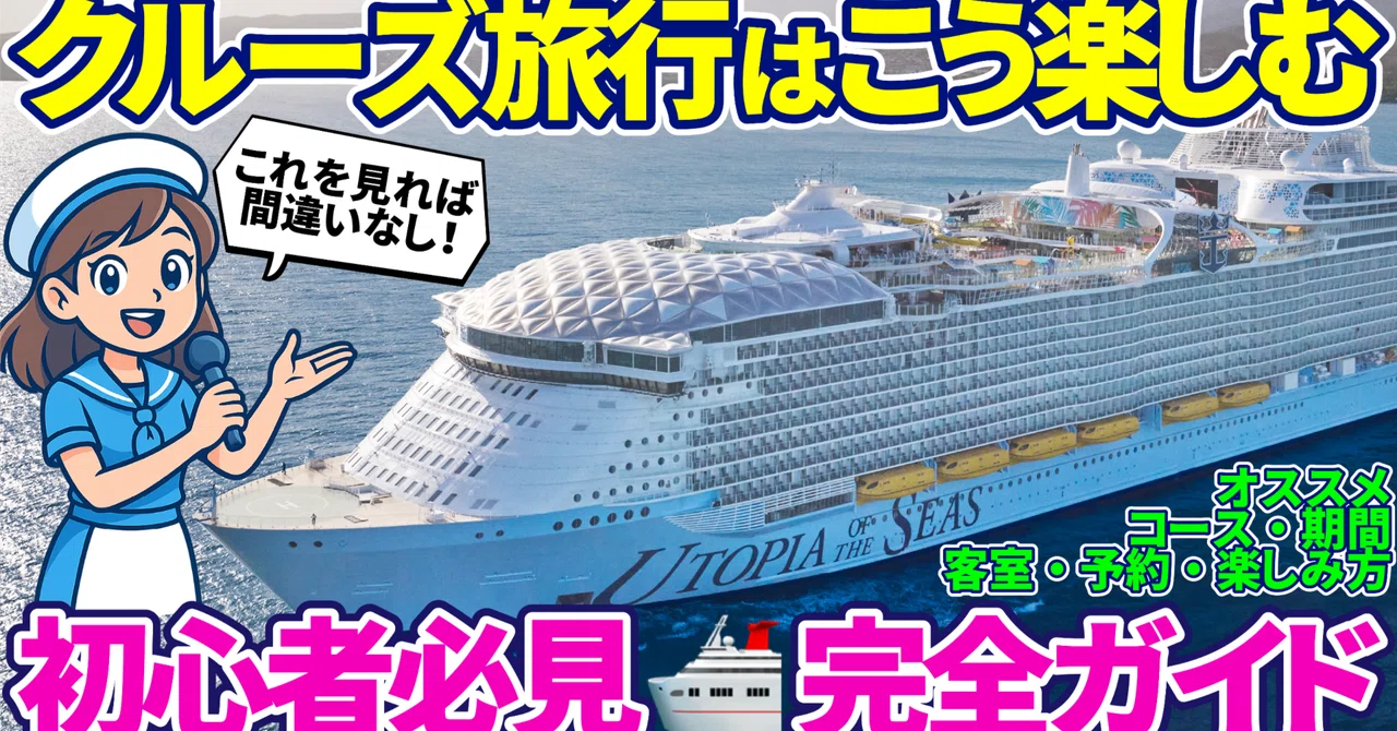 📹【初心者でも安心】クルーズ旅行完全ガイド ~豪華客船の魅力を徹底解説~|🛳️クルーズ旅行なら「Minato Travel(ミナトトラベル)」🛳️