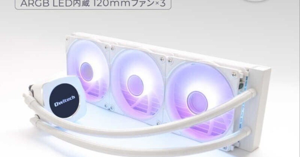 本日見つけた意外なレアモン!】新品未開梱！OWLTECH 360mm 水冷